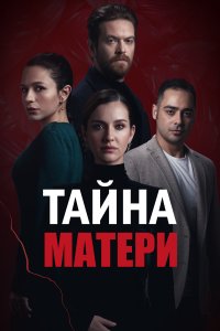 Ребенок - Тайна Матери